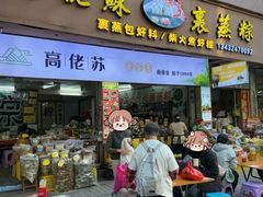 -鼎香皇高佬苏裹蒸粽