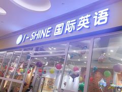 -I-Shine英语国际教育(大三林中心)