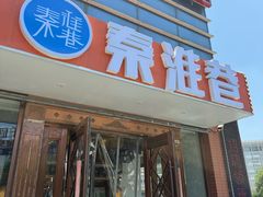 -秦淮巷·四季小馆