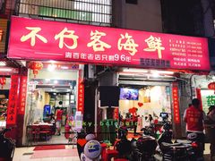 门面-琼大师东方烤乳猪(亚特兰蒂斯店)