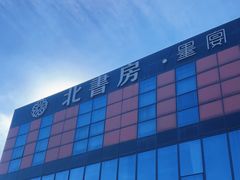 -北書房·墨宴(国际博览中心店)