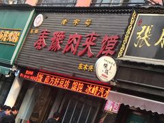 -秦豫肉夹馍(骡马市总店)