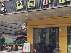 -荔园小馆(园岭新村二期店)