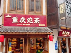 -重庆十八梯传统风貌区