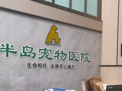 -半岛宠物医院24小时(科华中路店)