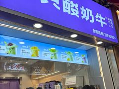 -一只酸奶牛(八一路店)