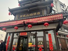 -高晓山馅饼店(牛庄百年店)