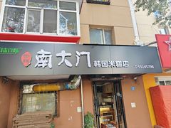-南大门韩国米糕(公滨路店)