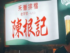 门面-陈根记大牌档