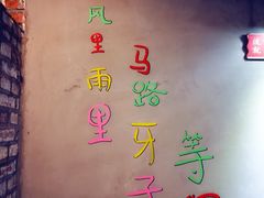 -马路牙子烧烤音乐酒馆(望京店)