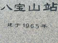 -八宝山(地铁站)