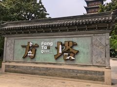-常熟方塔园