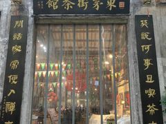 -東茅街茶馆