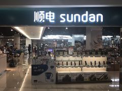 -顺电sundan(北投新奥购物中心店)