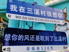 -三溪村