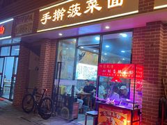 -手擀菠菜面(西康路店)