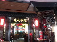 门面-受气牛肉·重庆耙牛肉(来福士店)