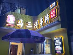 -马三洋芋片(兰州总店)