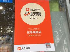 -益寿炖品店