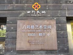 -八号桥艺术空间1908粮仓