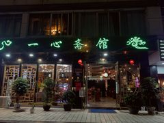 门面-一心斋素食馆(龙岗店)