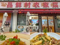 -品鲜村农家菜·阳澄湖大闸蟹(总店)