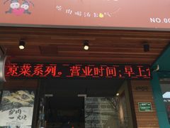 门面-驴公驴婆(曹杨店)