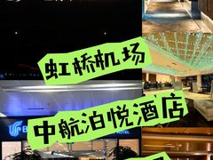 -上海中航虹桥机场泊悦酒店