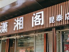 -潇湘阁(昆泰国际大厦店)