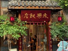 -永乐饭店