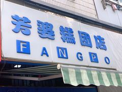 门面-芳婆糕团店(王府大街店)