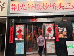 -荆九爷爆炒桥头三嫩(云南北路店)