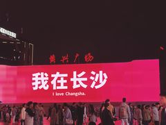 -黄兴南路步行商业街