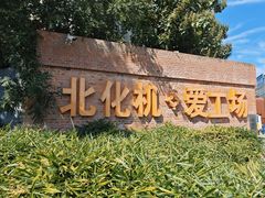 -北化机爱工场文化科技融合产业园