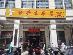 -恒兴发茶店(水巷口店)