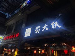 门面-蜀大侠火锅(寰球文化地标·总府店)