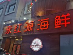 门面-永红源·啤酒烧烤海鲜大排档(台柳路店)