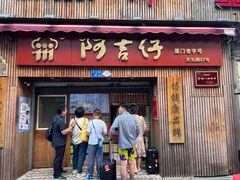 -阿吉仔(大元路店)