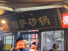 -清真·穆萨砂锅(大皮院店)