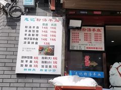 -惠记粉汤羊血(小南门店)