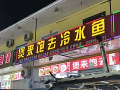 -煲来饱去冷水鱼