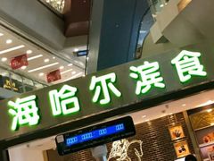 -哈氏·上海哈尔滨食品厂(五角场万达广场店)