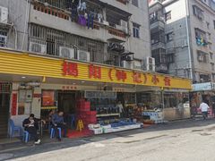 门面-揭阳钟记小食(福田新村店)