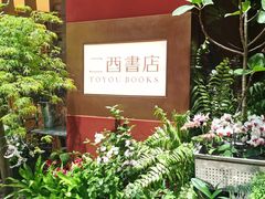 -二酉书店TOYOU BOOKS