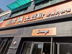 门面-姐弟俩土豆粉(西安小寨店)