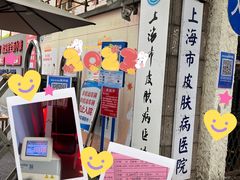 -上海市皮肤病医院(武夷路院区)