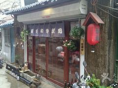 -隐家本格烧肉