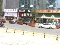 门面-蕃茄述·好汤自然来(上善熙店)