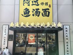 -阿达师傅鱼汤面