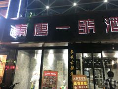 门面-秦唐一号西安菜馆(钟楼店)